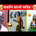 অস্থির বাঙালি Part-90😂 osthir bengali | funny video | funny facts | facts bangla | মায়াজাল mayajaal