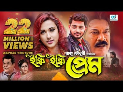 ইঞ্চি ইঞ্চি প্রেম – Inchi Inchi Prem | Bappy Chowdhury | Eamin Haque Bobby | Bangla Movie | CDVision