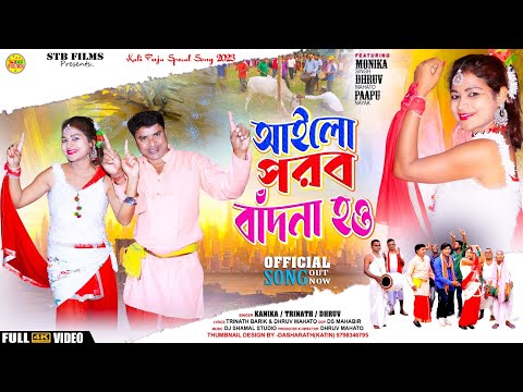 AILO PARAB BANDHNA HO!!!((আইলো পরব বাঁদনা হও))!!! PURULIA AHIRA SONG!! KANIKA TRINATH DHRUV