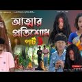 আত্মার প্রতিশোধ পার্ট 3 || বাংলা দুঃখের নাটক || New Bangla Natok || Atmar Pratisodh natok