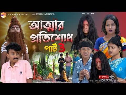 আত্মার প্রতিশোধ পার্ট 3 || বাংলা দুঃখের নাটক || New Bangla Natok || Atmar Pratisodh natok