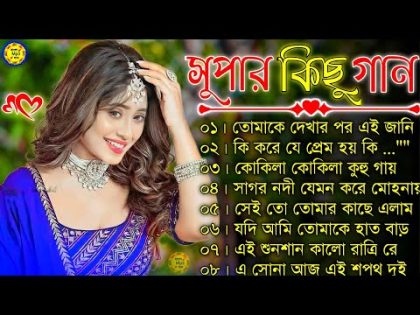 বাংলা গান || Super Hit Bengali Song || Romantic Bangla Gaan 💘Bengali Old Song 💘90s Bangla Hits Gan