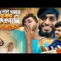 চোখ লাল খামার প্রকল্প কম্পানি লিমিটেড | Bangla new comedy natok | Ajaira Public Official