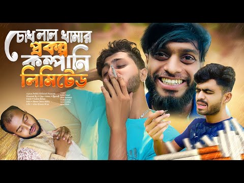 চোখ লাল খামার প্রকল্প কম্পানি লিমিটেড | Bangla new comedy natok | Ajaira Public Official