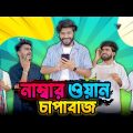 নাম্বার ওয়ান চাপাবাজ | Bangla New Funny Video | Your Bhai Brothers | It’s Abir | Salauddin | Rashed