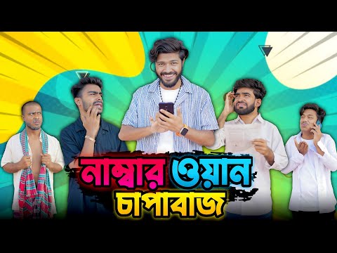 নাম্বার ওয়ান চাপাবাজ | Bangla New Funny Video | Your Bhai Brothers | It’s Abir | Salauddin | Rashed