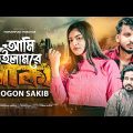 BOKA | আমি হইলাম রে বোকা | GOGON SAKIB | Music Video | SWARNA | Munna | Bangla New Song 2023