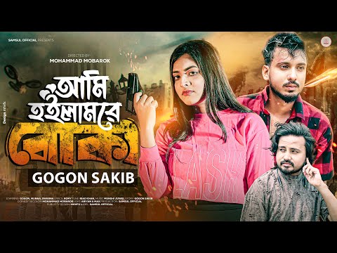 BOKA | আমি হইলাম রে বোকা | GOGON SAKIB | Music Video | SWARNA | Munna | Bangla New Song 2023