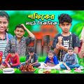 বাংলা ফানি ভিডিও শফিকের মাঠে পিকনিক || Sofiker Matha Piknik || Banglar Gramin TV