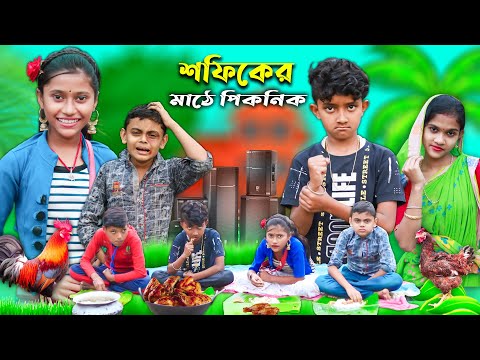 বাংলা ফানি ভিডিও শফিকের মাঠে পিকনিক || Sofiker Matha Piknik || Banglar Gramin TV