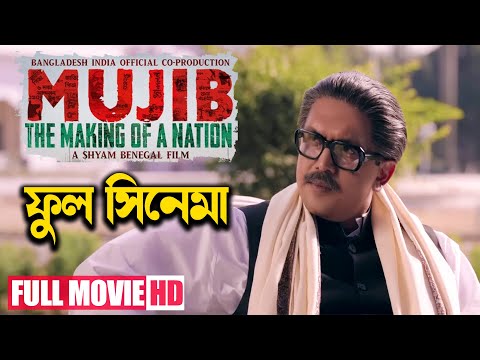 Mujib ( মুজিব  ফুল মুভি ) New Bangla Movie 2023 । Review & Facts। Bangla Movie 2023
