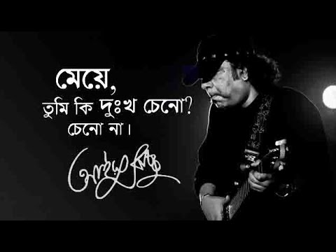 Meye মেয়ে ||  Ayub Bachchu || Bangla Music official