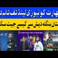 Will New Zealand give India a tough time | How can Pakistan win against Bangladesh | Hareef Digital