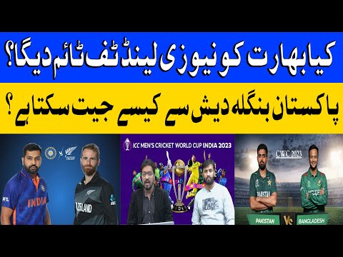 Will New Zealand give India a tough time | How can Pakistan win against Bangladesh | Hareef Digital
