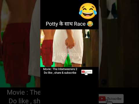 Potty के साथ Race 😂 / The Inbetweeners 2 / movie explained in hindi / #viral #shorts @hopclimax