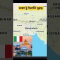 Bangladesh to Italy |বাংলাদেশ থেকে ইতালি | #italy #travel #shorts #video #happy #enjoy #life #vlog