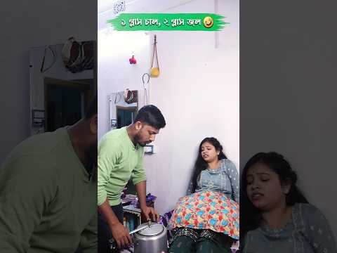 ১ গ্লাস চাল ও ২ গ্লাস জল 🤣 bangla funny video #banglacomedy #shorts #marriedlife