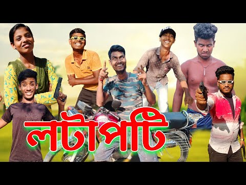 লটাপটি | Lotapoti comedy video | bangla funny video | #viralshorts | Bangla comedy action