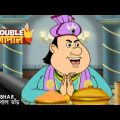 গোপালের দামি পোশাক | Gopal Bhar | Double Gopal | Full Episode