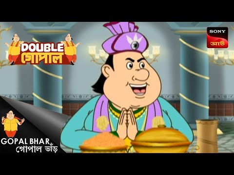 গোপালের দামি পোশাক | Gopal Bhar | Double Gopal | Full Episode