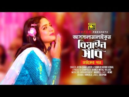 Assalamalaikum Biyain Shab | আসসালামালাইকুম বিয়াইন সাব | Heme | Ayon & Konal | Bangla Music Video