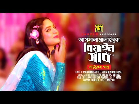 Assalamalaikum Biyain Shab | আসসালামালাইকুম বিয়াইন সাব | Heme | Ayon & Konal | Bangla Music Video