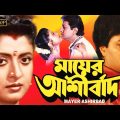 Mayer Aasirbad |Bangeli Full Movie |Alamgir |Debosree | Abhishek | Aruna Biswas,Nirmal Kumar |Biplab