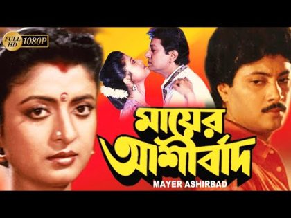 Mayer Aasirbad |Bangeli Full Movie |Alamgir |Debosree | Abhishek | Aruna Biswas,Nirmal Kumar |Biplab