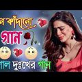 Bangla Superhit Dukher Gaan || খুব কষ্টের গান II Bengali Nonstop Sad Songs ||