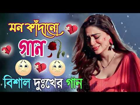 Bangla Superhit Dukher Gaan || খুব কষ্টের গান II Bengali Nonstop Sad Songs ||