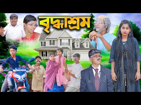 বৃদ্ধাশ্রম || Briddhashram Bangla Natok || বাংলা দুঃখের নাটক || New Bangla Natok 2023