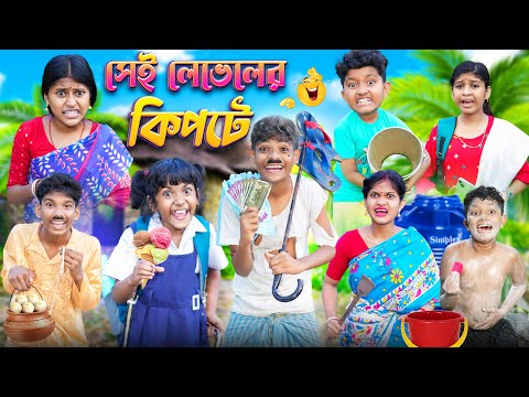 সেই লেবেলের হাড় কিপটে😮🤨 বাংলা ফানি ভিডিও || Notun Bangla Natok 2023