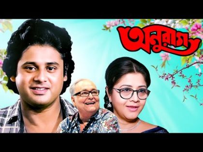 Anurag | অনুরাগ | Superhit Bengali Film | Tapas Paul , Laboni Sarkar , Soumitra  #fullmovie