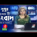দুপুর ২টার বাংলাভিশন সংবাদ | Bangla News | 29 October 2023 | 2:00 PM | Banglavision News