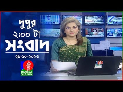 দুপুর ২টার বাংলাভিশন সংবাদ | Bangla News | 29 October 2023 | 2:00 PM | Banglavision News