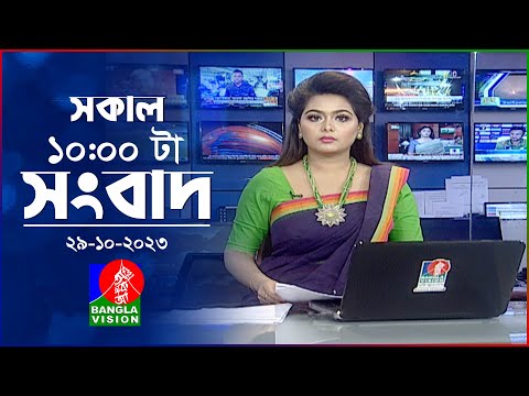 সকাল ১০টার বাংলাভিশন সংবাদ | Bangla News | 29 October 2023 | 10:00 AM | Banglavision News