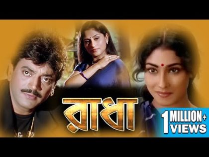 RADHA | রাধা | CHIRANJIT | RITUPARNA | DEEPANKAR | ANAMIKA SAHA | BIPLAB | RUPA GANGULY | ECHO FILMS