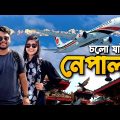 নেপালে প্রথম দিন | Dhaka to Nepal by Biman Bangladesh Airlines | Ep 01 | Exploring Kathmandu