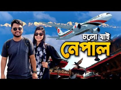 নেপালে প্রথম দিন | Dhaka to Nepal by Biman Bangladesh Airlines | Ep 01 | Exploring Kathmandu