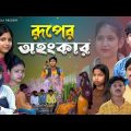 রূপের অহংকার || বাংলা আধুনিক নাটক || ruper ohongkar bangla natok || dt bangla new natok