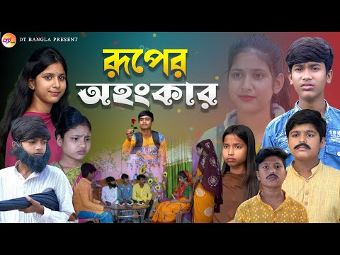 রূপের অহংকার || বাংলা আধুনিক নাটক || ruper ohongkar bangla natok || dt bangla new natok