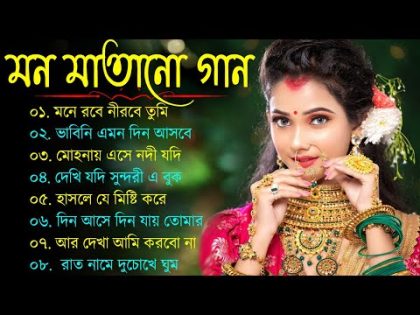 বাংলা গান || Super Hit Bengali Song || Romantic Bangla Gaan 💘Bengali Old Song 💘90s Bangla Hits Gan