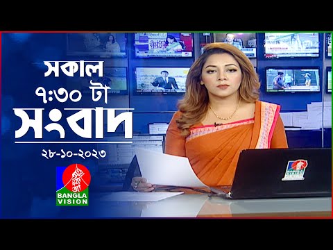 সকাল ৭:৩০টার বাংলাভিশন সংবাদ | Bangla News | 28 October 2023 | 07:30 AM | Banglavision News