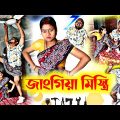 জাংগিয়া মিস্ত্রি কমেডি ভিডিও | Sanjit Bhai Funny Video | Comedy Video Bengali New | Bengali Natok