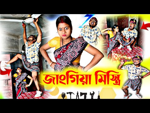 জাংগিয়া মিস্ত্রি কমেডি ভিডিও | Sanjit Bhai Funny Video | Comedy Video Bengali New | Bengali Natok