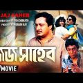 Jaj Saheb | জজ সাহেব | Bengali Movie | Full HD | Prosenjit, Ranjit Mallick, Satabdi Roy