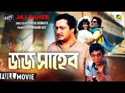 Jaj Saheb | জজ সাহেব | Bengali Movie | Full HD | Prosenjit, Ranjit Mallick, Satabdi Roy