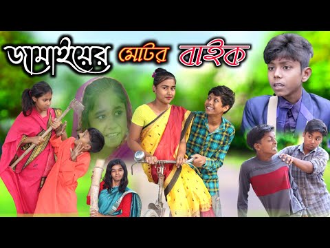 জামাইয়ের মোটর বাইক । Bengali Funny Video । Bangla Fun TV New Video Natok