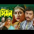 Nocimon | নসিমন | Full Bangla Movie | Riaz | Shabnur | Misa Sawdagor | Dildar | Bangla Movie 2023