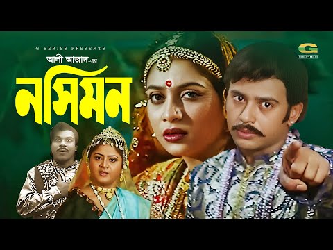 Nocimon | নসিমন | Full Bangla Movie | Riaz | Shabnur | Misa Sawdagor | Dildar | Bangla Movie 2023
